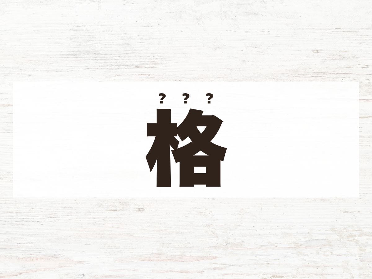 「格」くん。この名前、何て読む？かくではありません！　