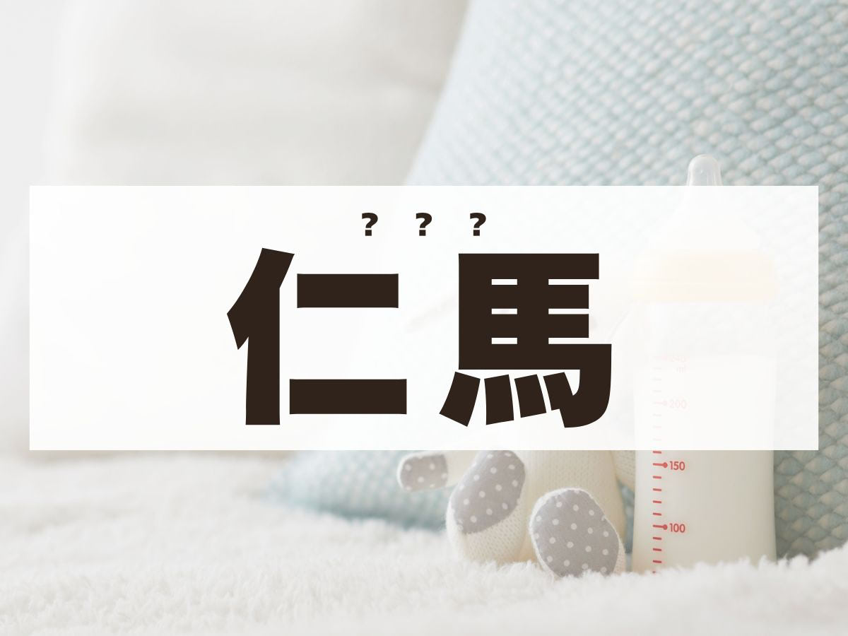 「仁馬」くん。この名前、何て読む？