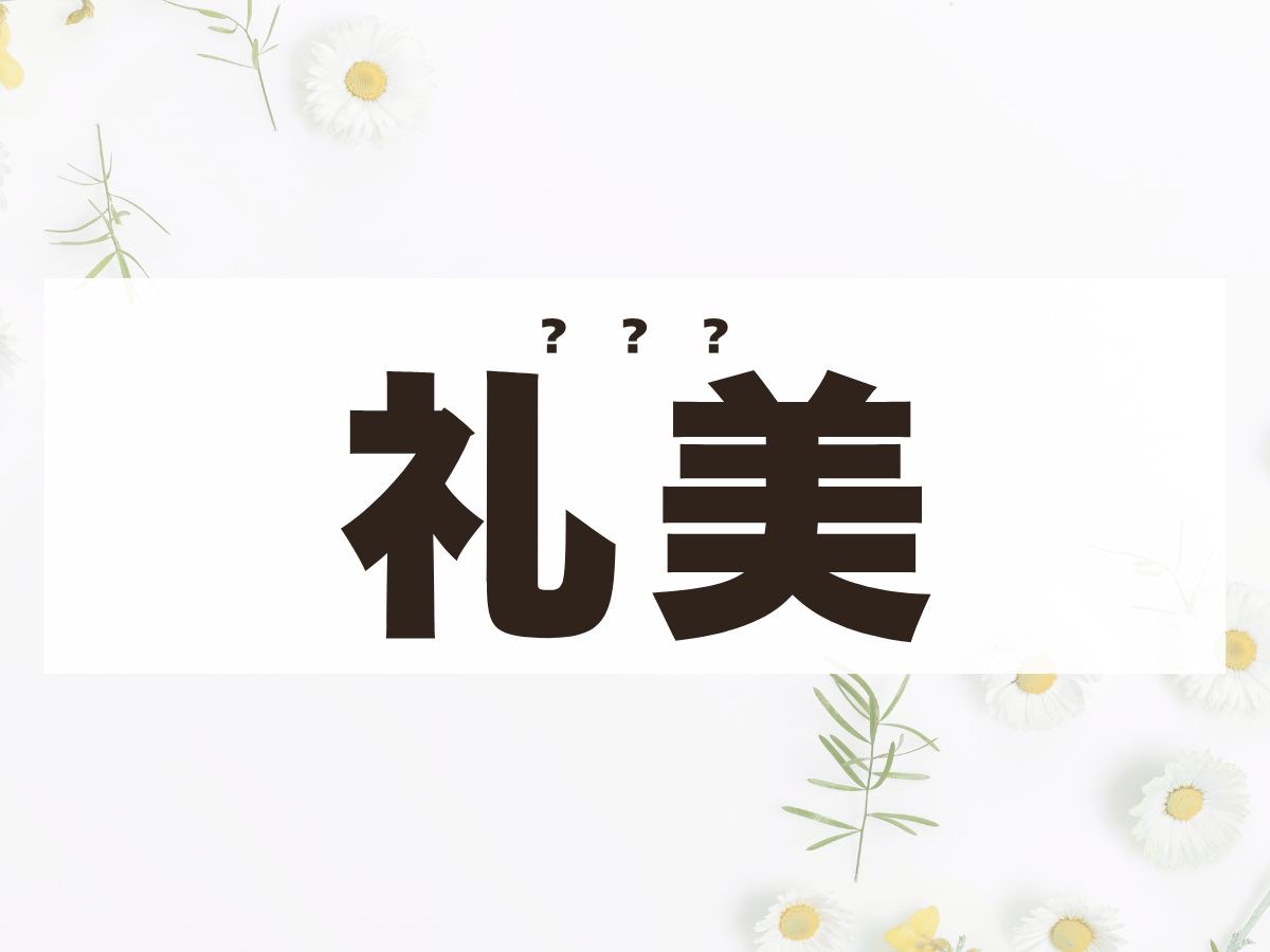 「礼美」ちゃん。この名前、何て読む？れいみではありません！
