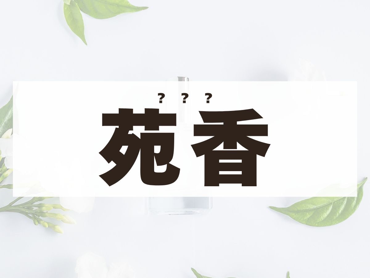 「苑香 」ちゃん。この名前、何て読む？