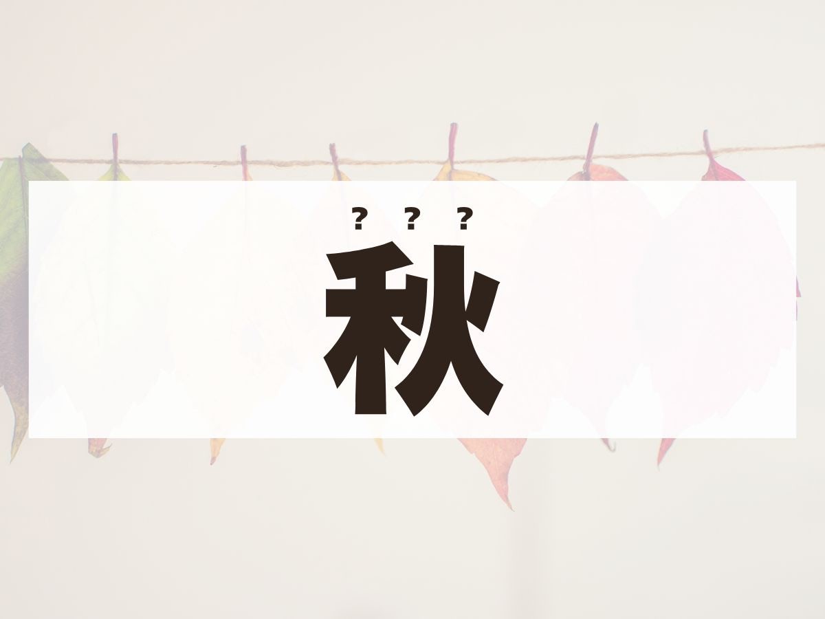 「秋」くん。この名前、何て読む？あきではありません！