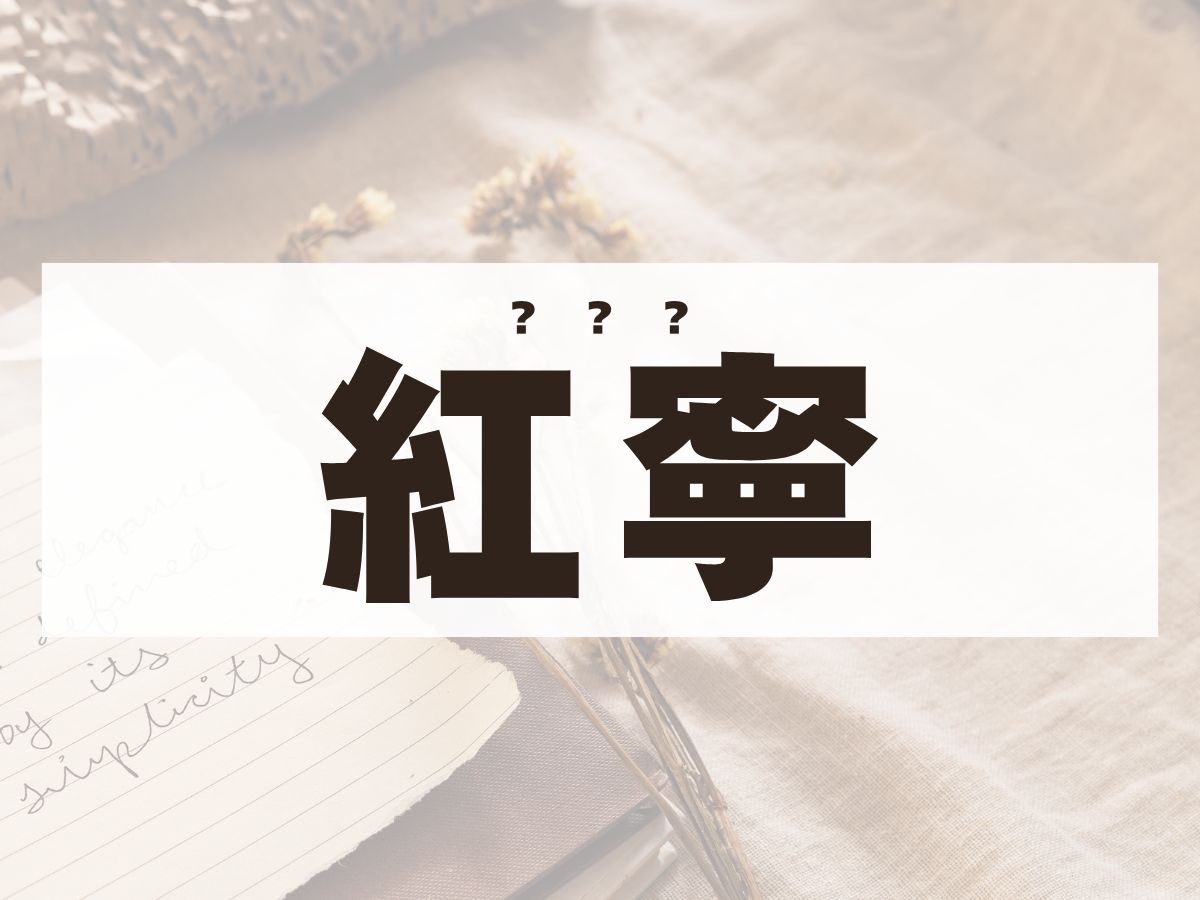 「紅寧」ちゃん。この名前、何て読む？　