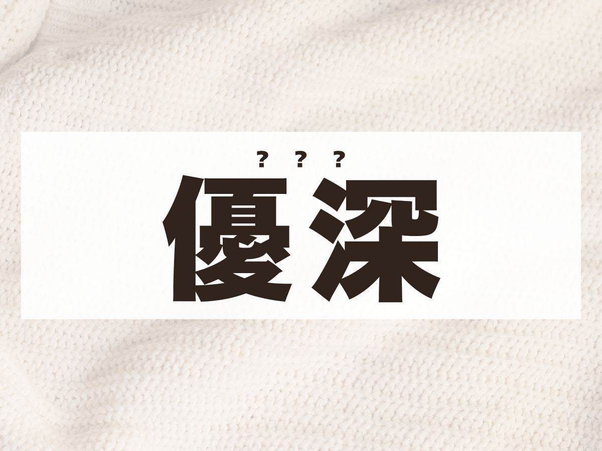 「優深」ちゃん。この名前、何て読む？
