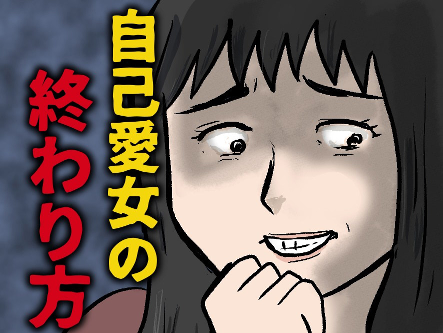 習い事で出会ったママ友。彼女の正体は自分が一番かわいい〈自己愛モンスター〉でした【自己愛女の終わり方#1】