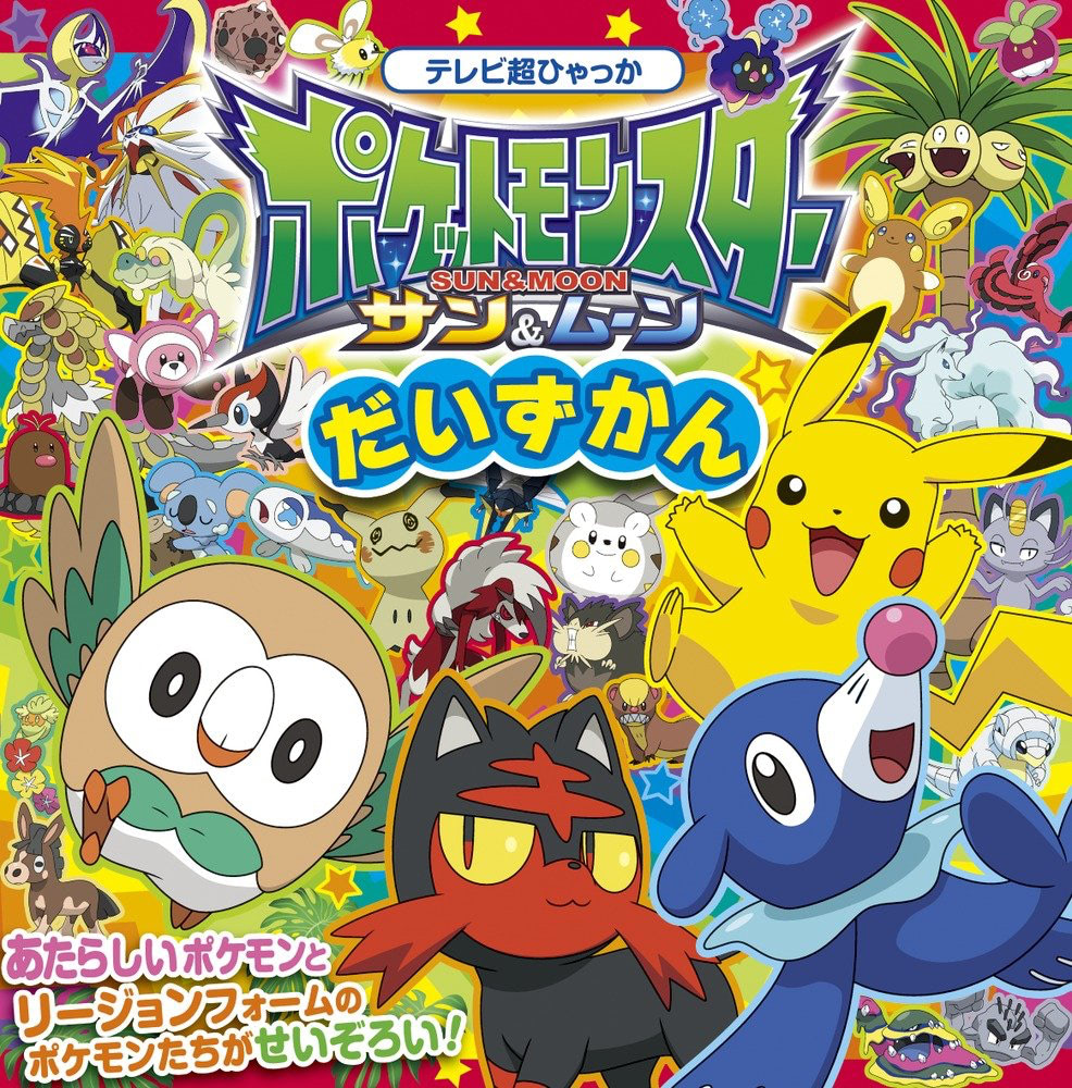 ポケモン　図鑑