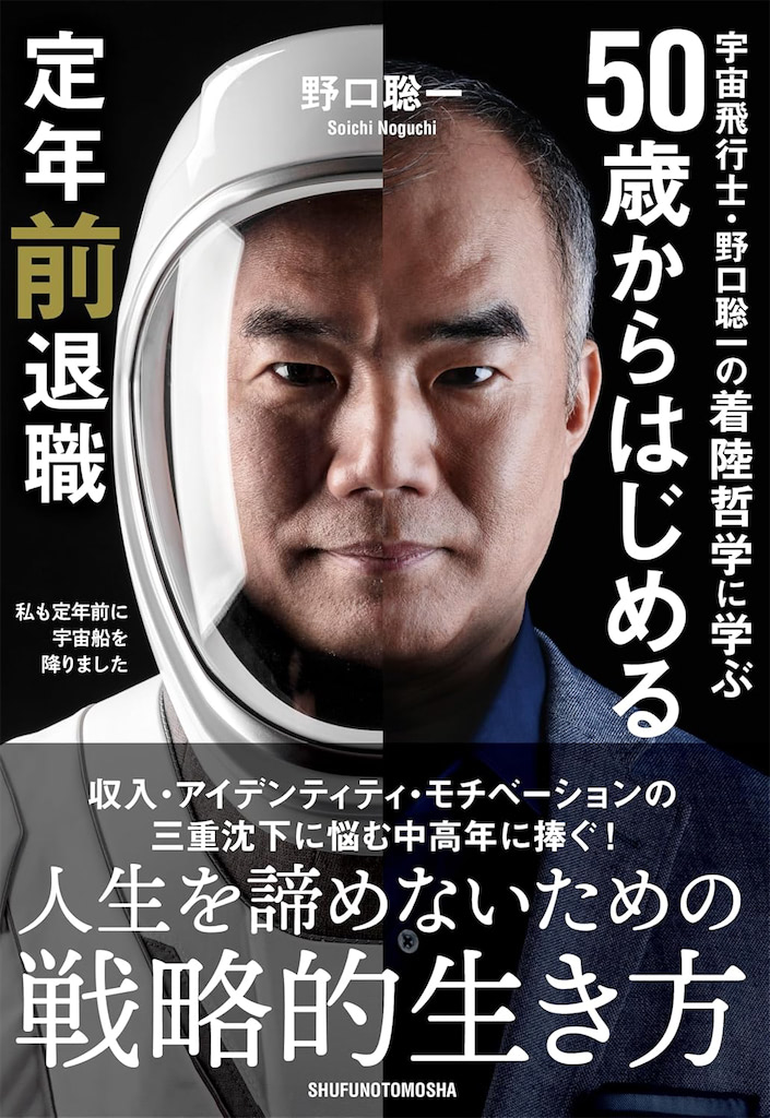宇宙飛行士・野口聡一の着陸哲学に学ぶ 50歳からはじめる定年前退職
