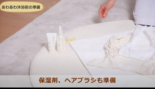 沐浴前の準備