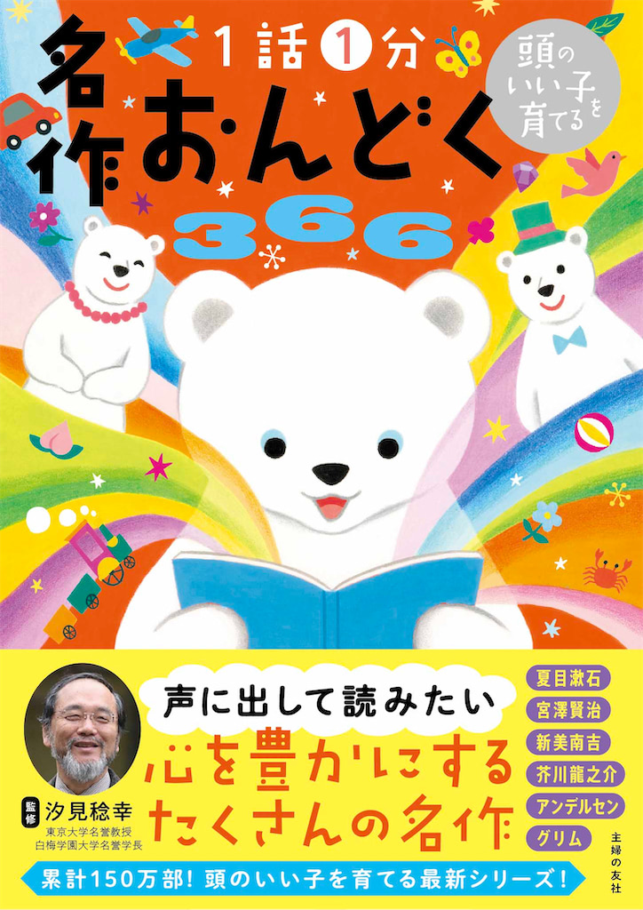『頭のいい子を育てる 名作おんどく366』汐見稔幸 監修