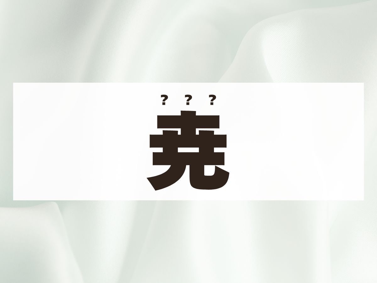 「尭」くん。この名前、何て読む？