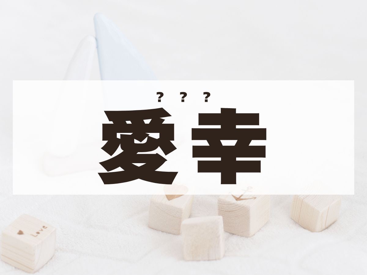 「愛幸」くん。この名前、何て読む？