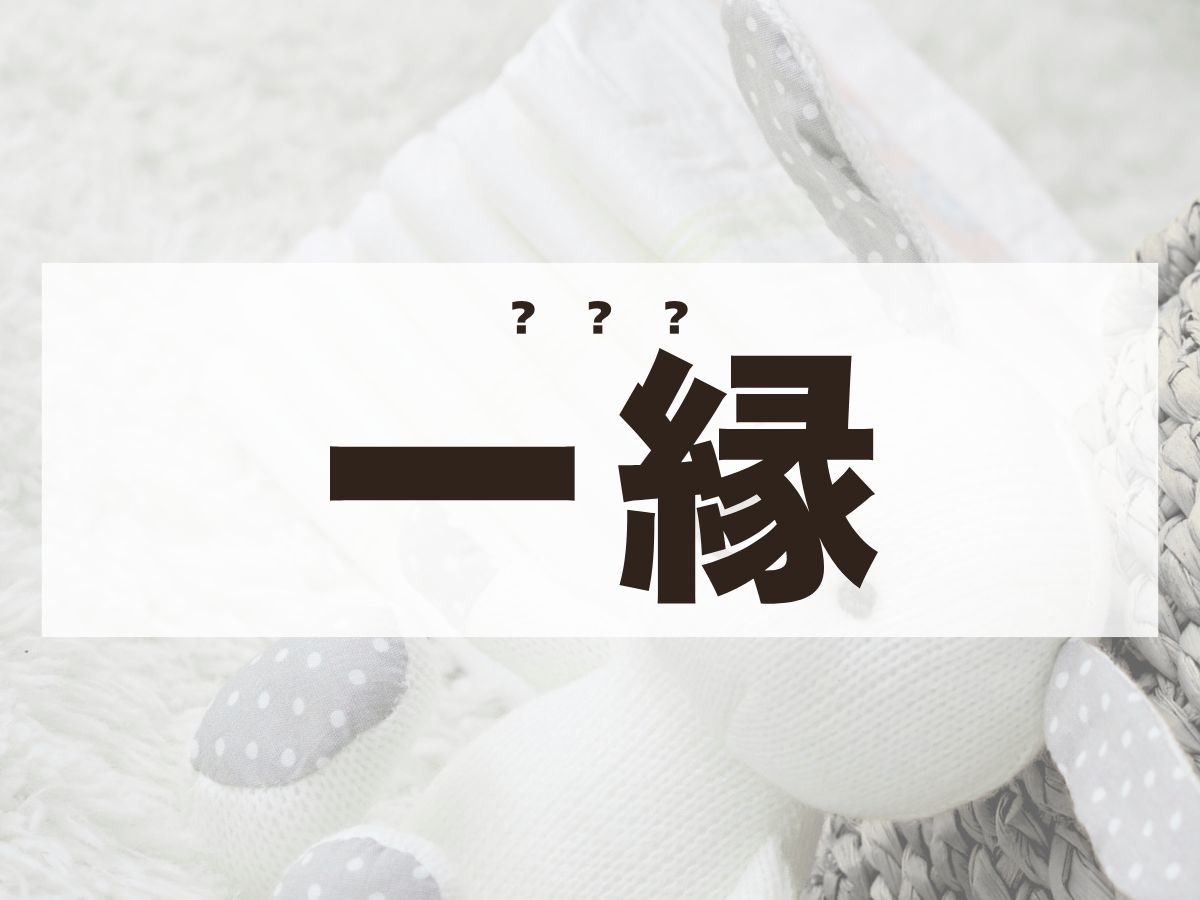 「一縁」ちゃん。この名前、何て読む?いちえではありません