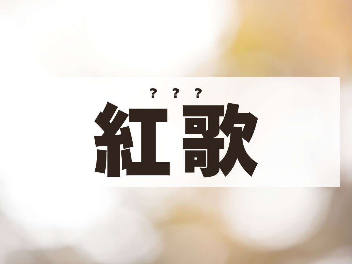 「紅歌」ちゃん。この名前、何て読む？