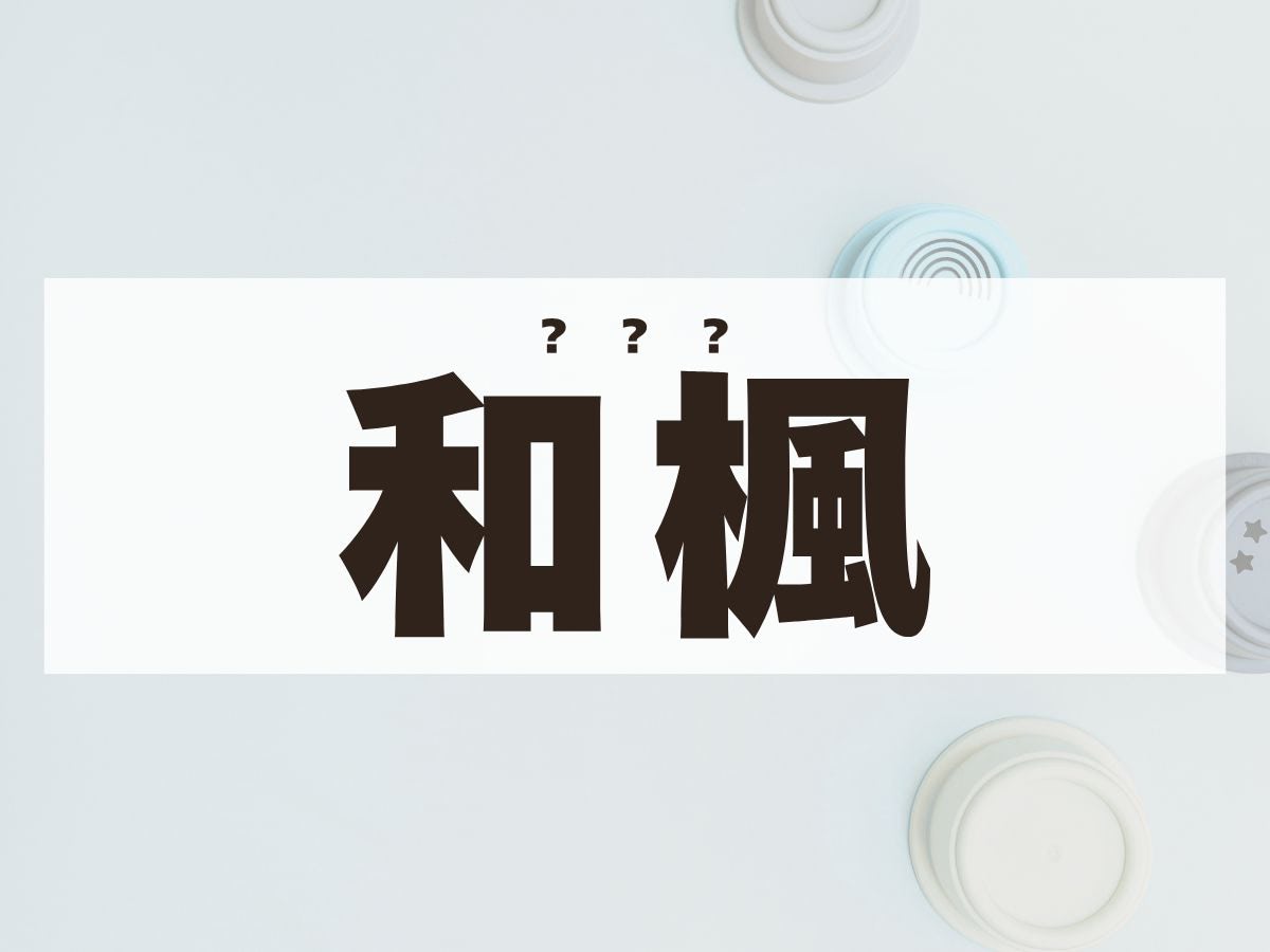 「和楓」ちゃん。この名前、何て読む？