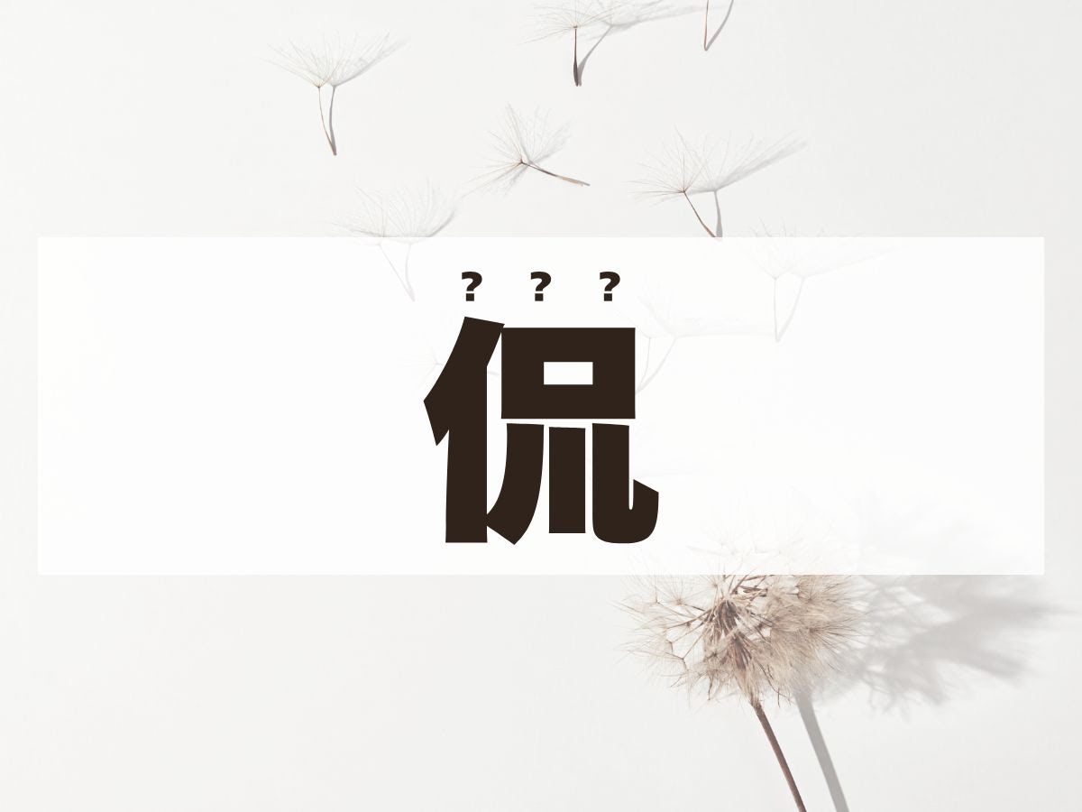 「侃」くん。この名前、何て読む？