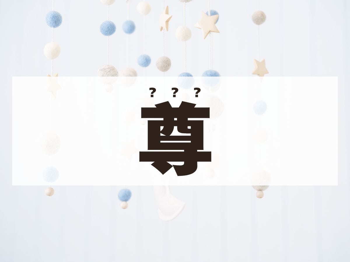 「尊」くん。この名前、何て読む？たけるではありません！
