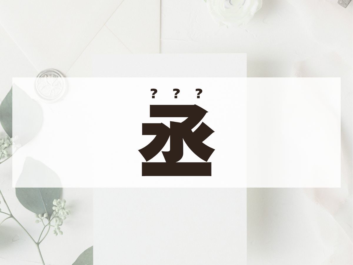 「丞」くん。この名前、何て読む？