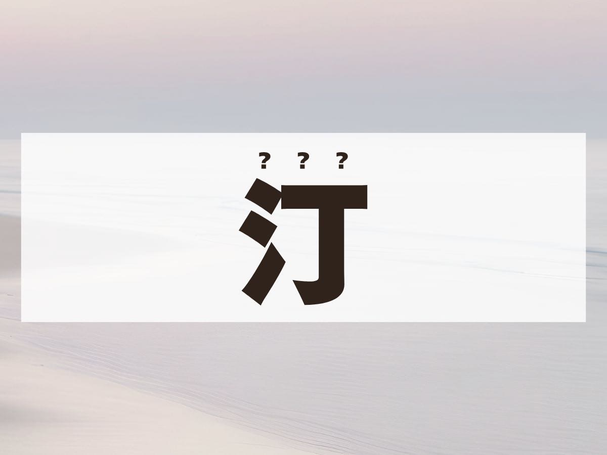 「汀」ちゃん。この名前、何て読む？