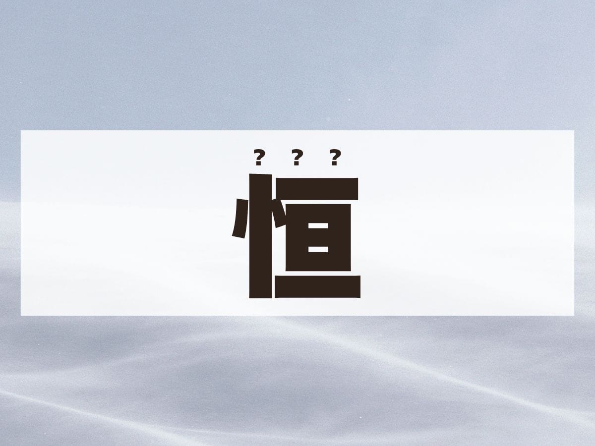 「恒」くん。この名前、何て読む？