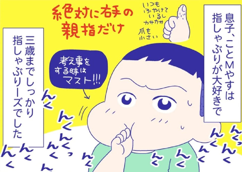親指と出会ってはや3年&hellip; 息子の指しゃぶりが止まらないっ！前編『新米ママぴろよの部屋』Vol.1