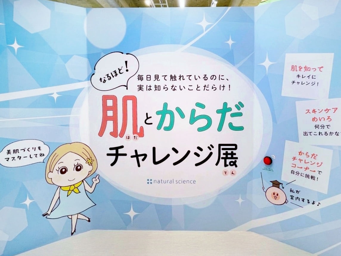 【北海道白老町】なんと入場無料！ナチュの森「肌とからだチャレンジ展」親子で楽しめる注目イベントを体験レポート♡