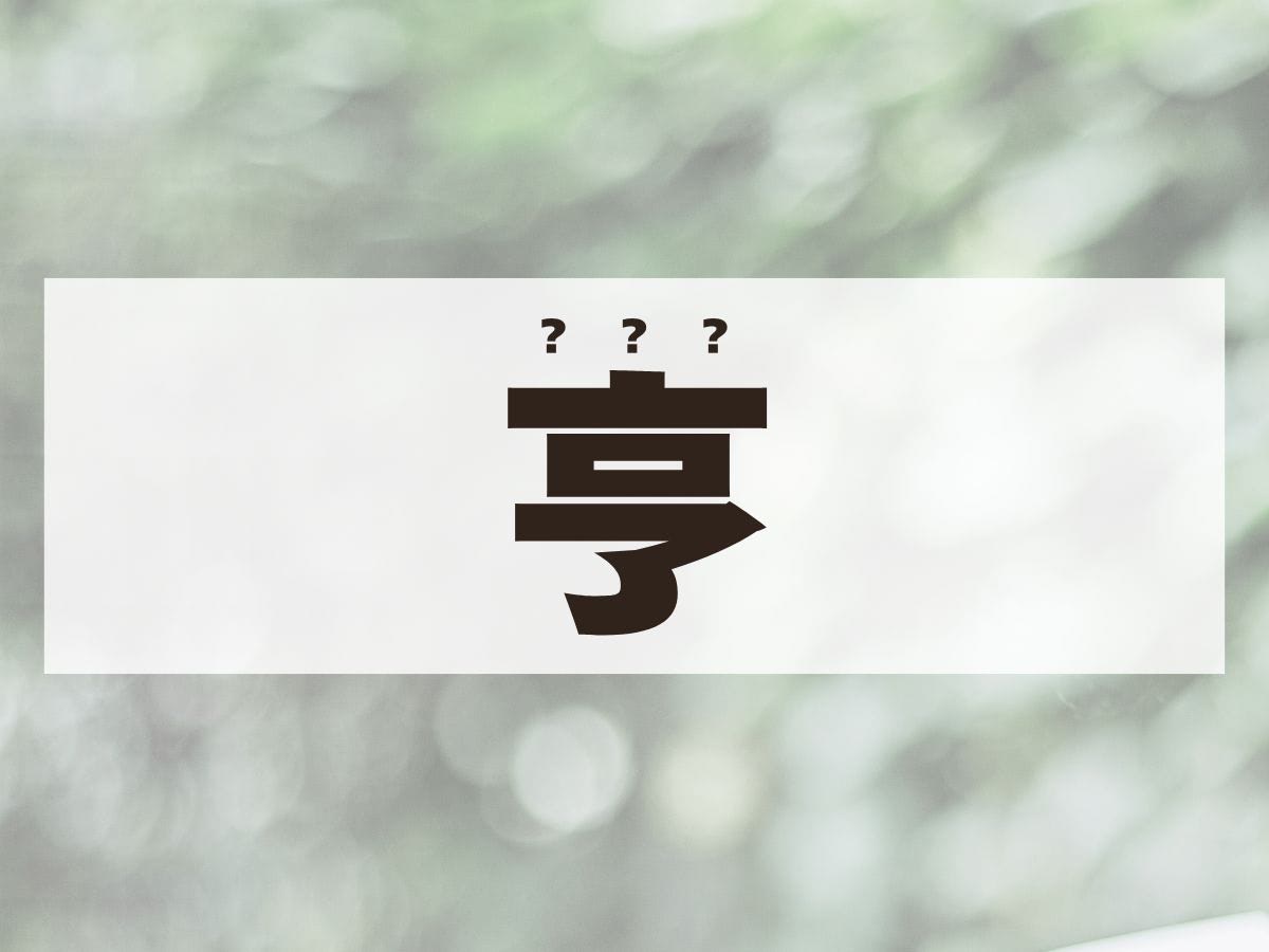 「亨」くん。この名前、何て読む？