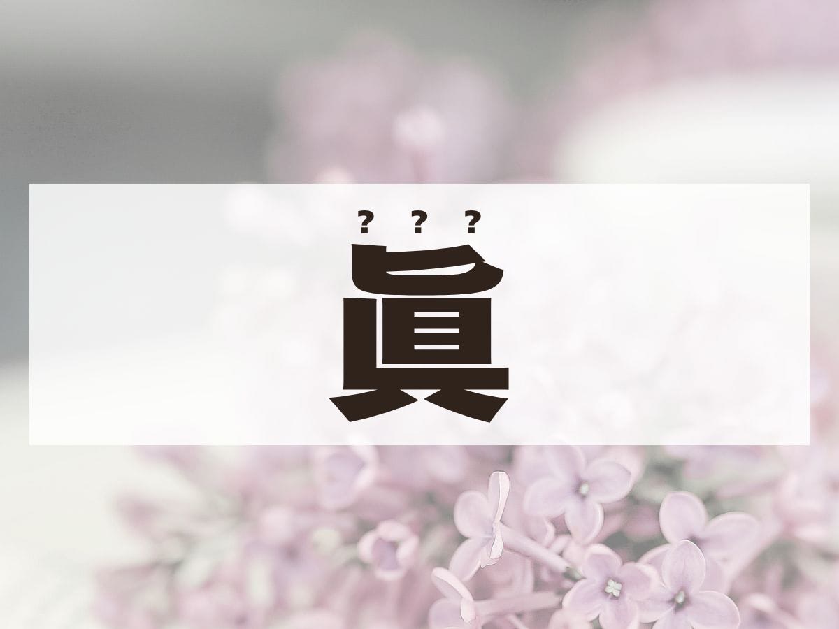 「眞」ちゃん。この名前、何て読む？　