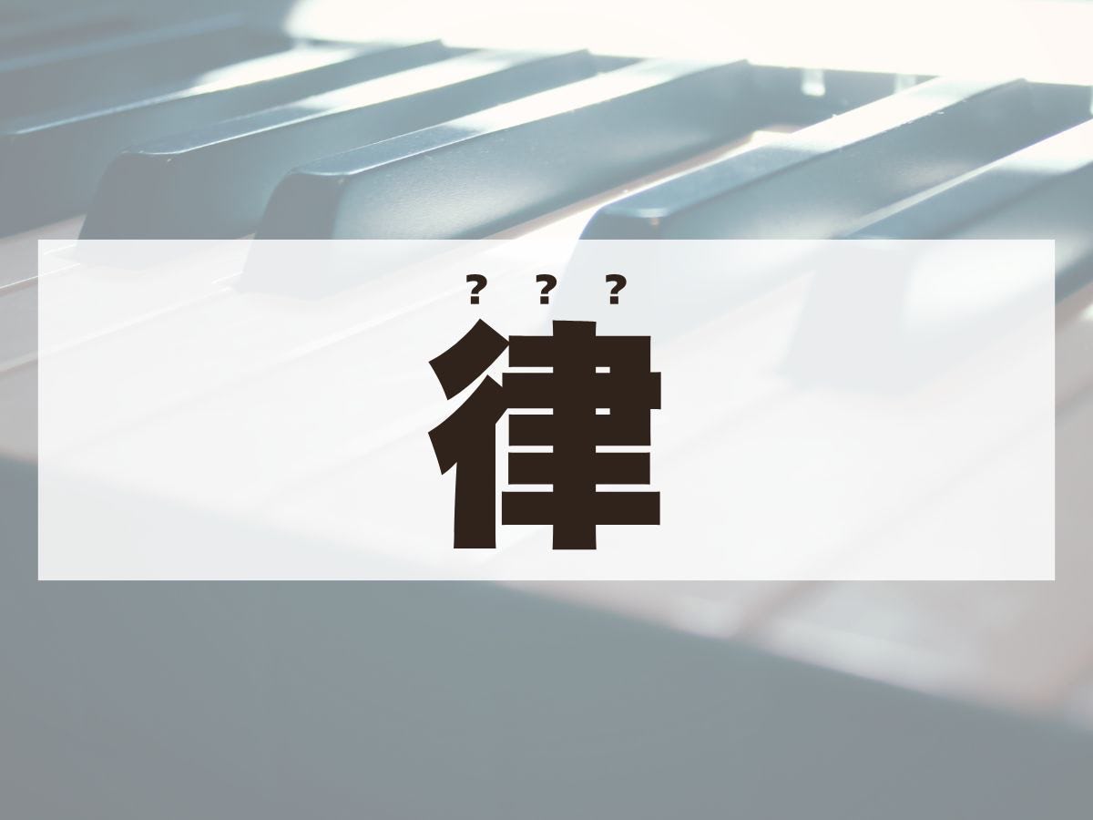 「律」くん。この名前、何て読む？りつではありません！