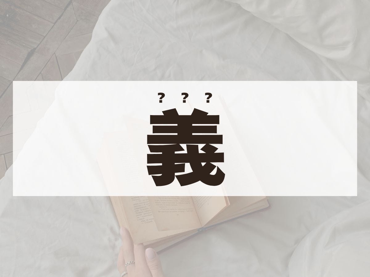 「義」くん。この名前、何て読む？よしではありません！
