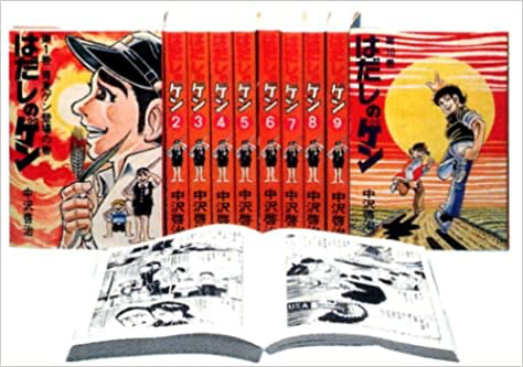 〔コミック版〕はだしのゲン 全10巻