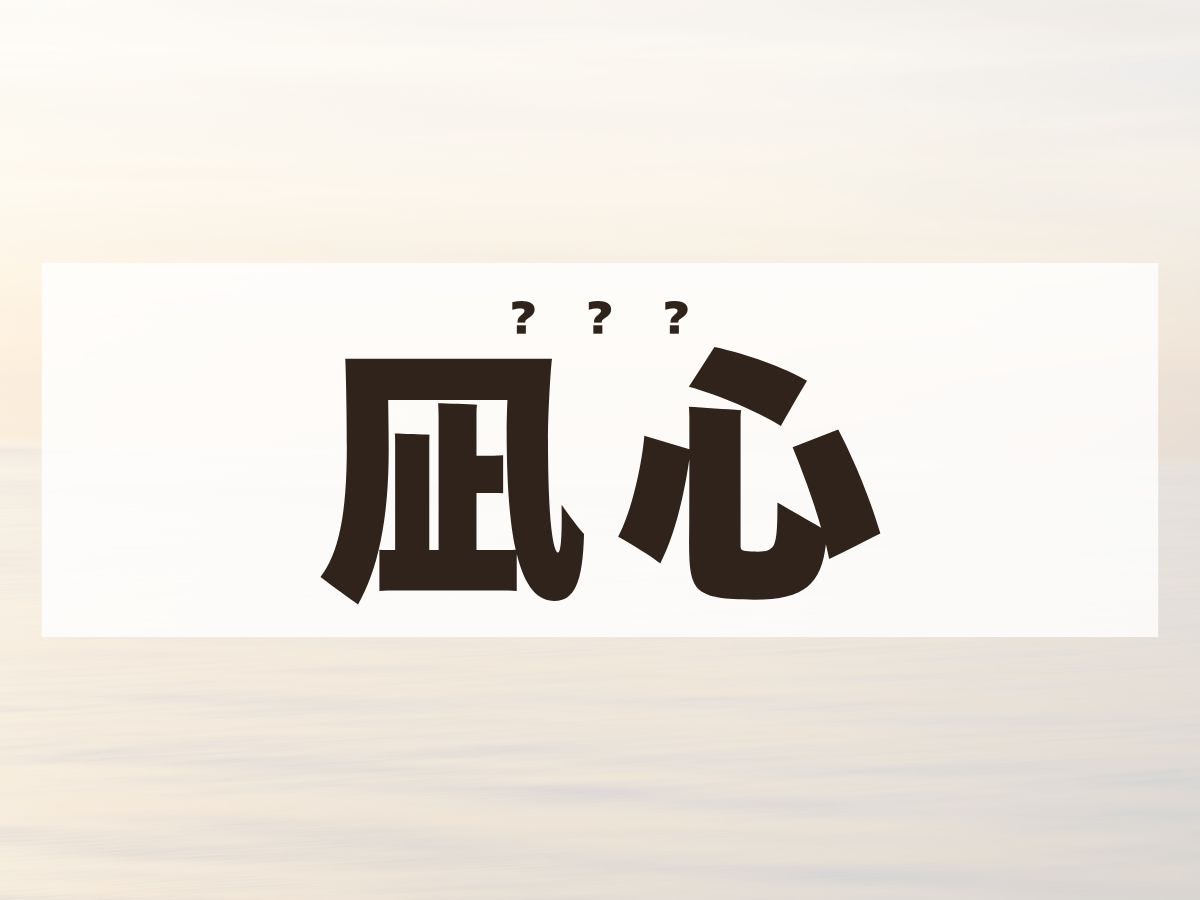 「凪心」ちゃん。この名前、何て読む？なこではありません！