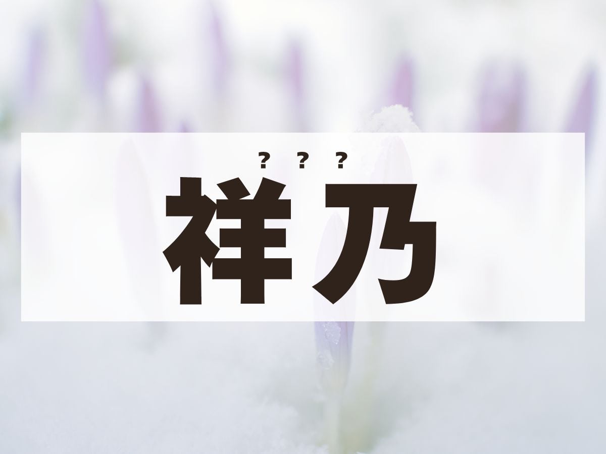 「祥乃」ちゃん。この名前、何て読む？しょうのではありません！