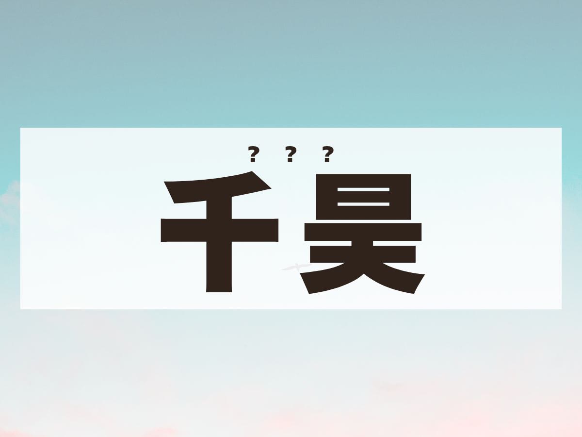 「千昊」ちゃん。この名前、何て読む？