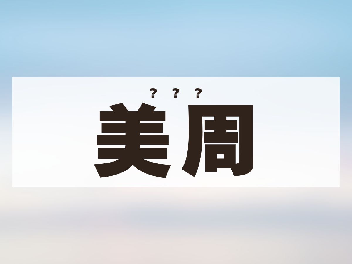 「美周」ちゃん。この名前、何て読む？
