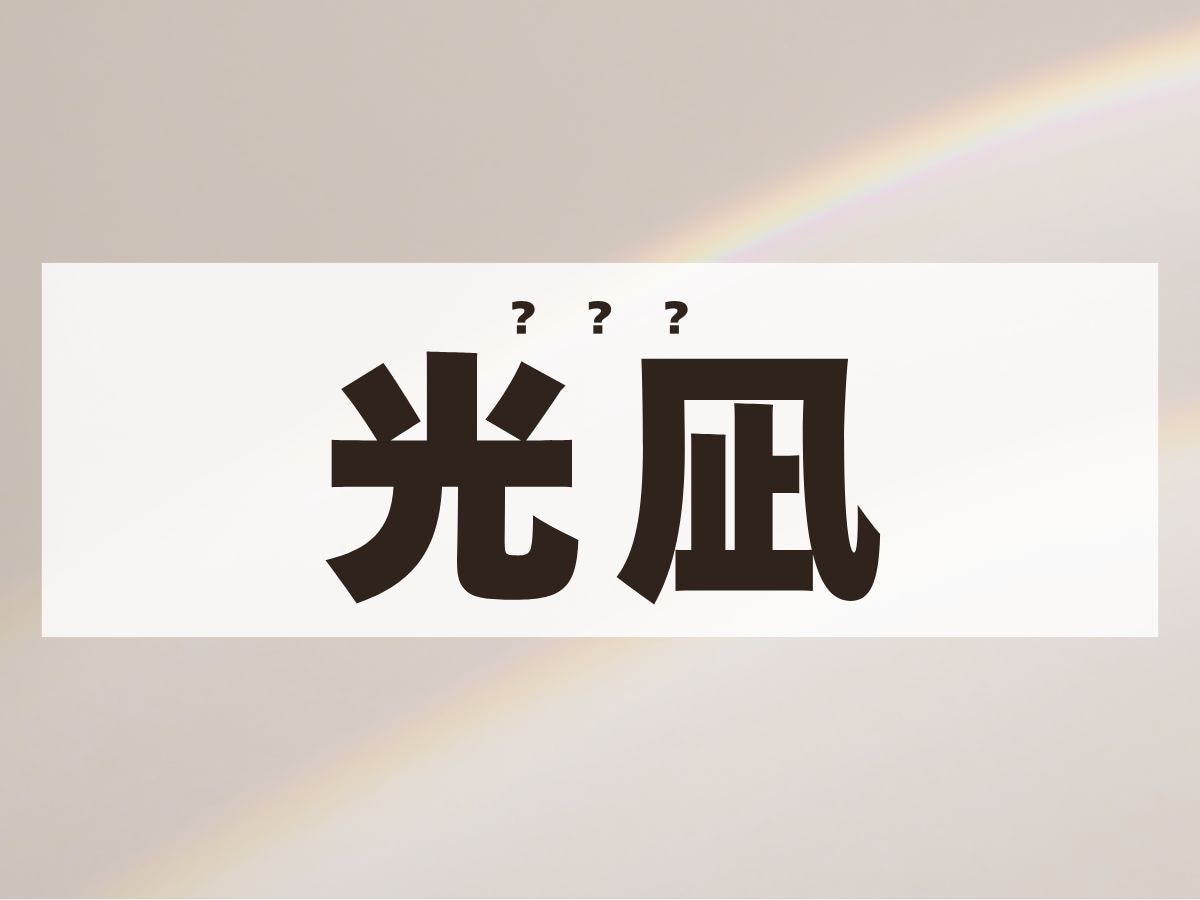 「光凪」ちゃん。この名前、何て読む？