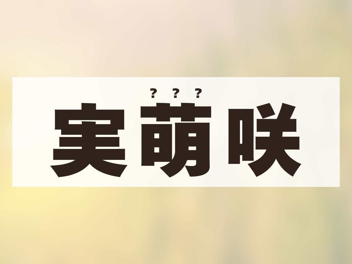 「実萌咲」ちゃん。この名前、何て読む？