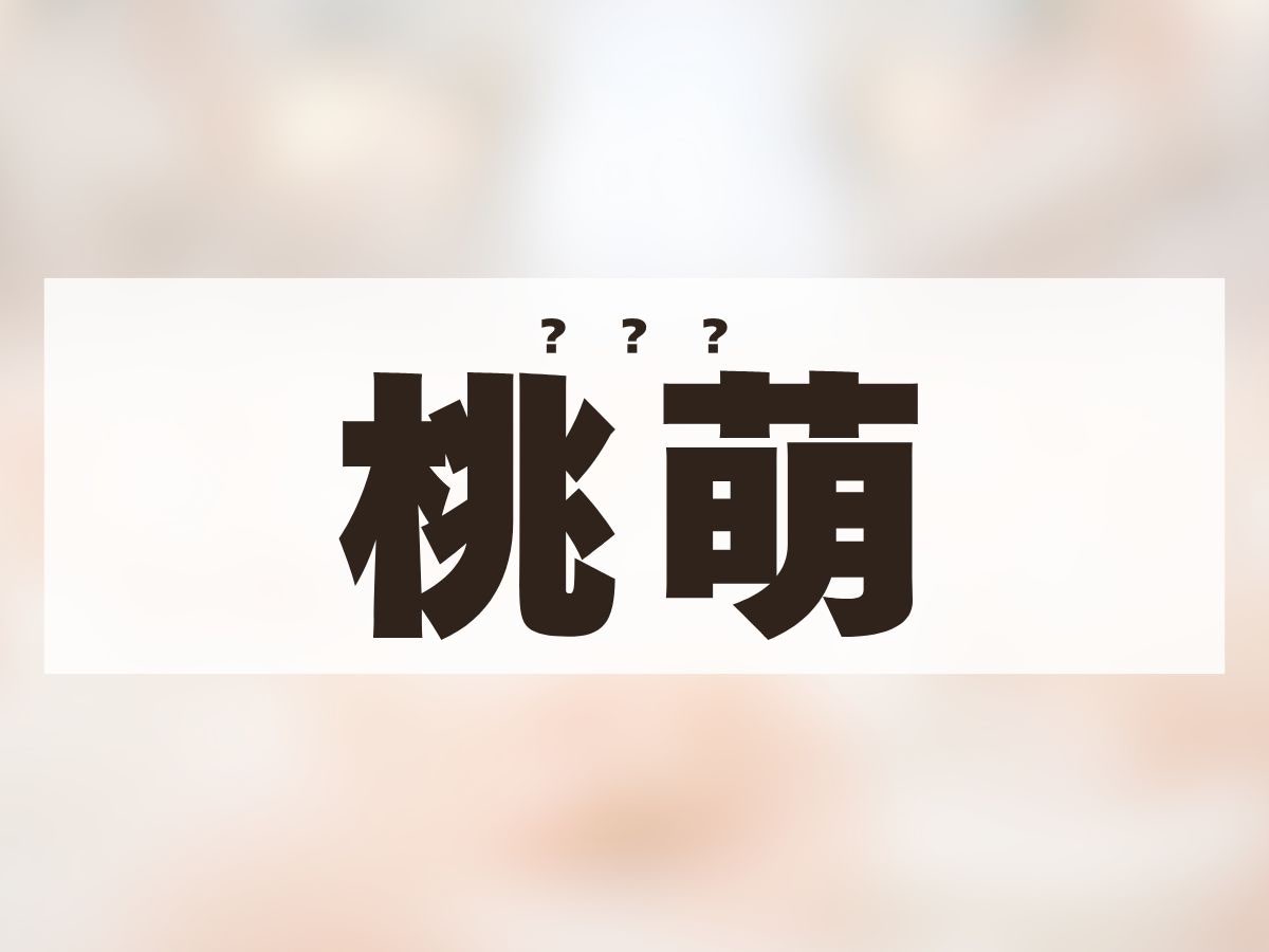 「桃萌」ちゃん。この名前、何て読む？