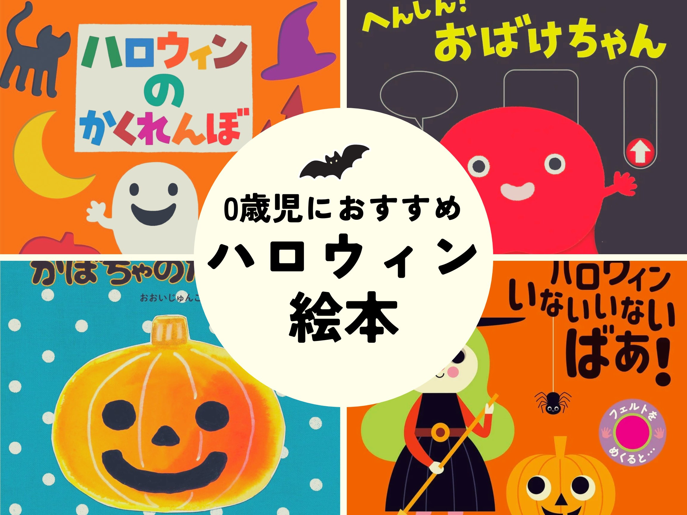 0歳児におすすめの「ハロウィン絵本」。赤ちゃんが夢中になるしかけがいっぱい！