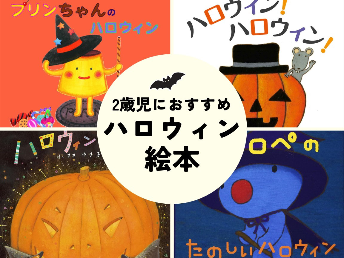 2歳児におすすめの「ハロウィン絵本」。まねっこ遊びや発見がいっぱい！