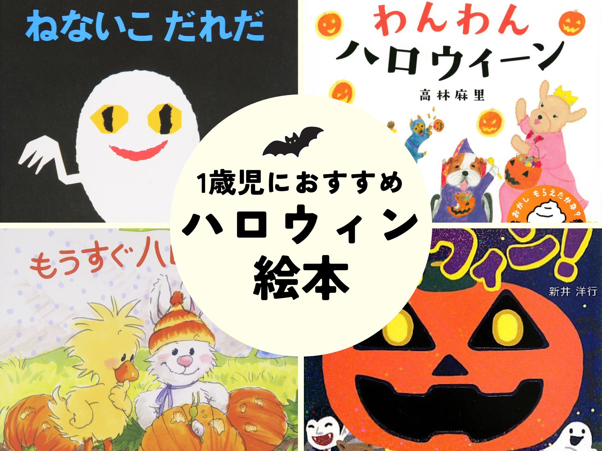 【1歳向け】親子で楽しむ「ハロウィン絵本」。かわいい絵やことばに興味津々♪