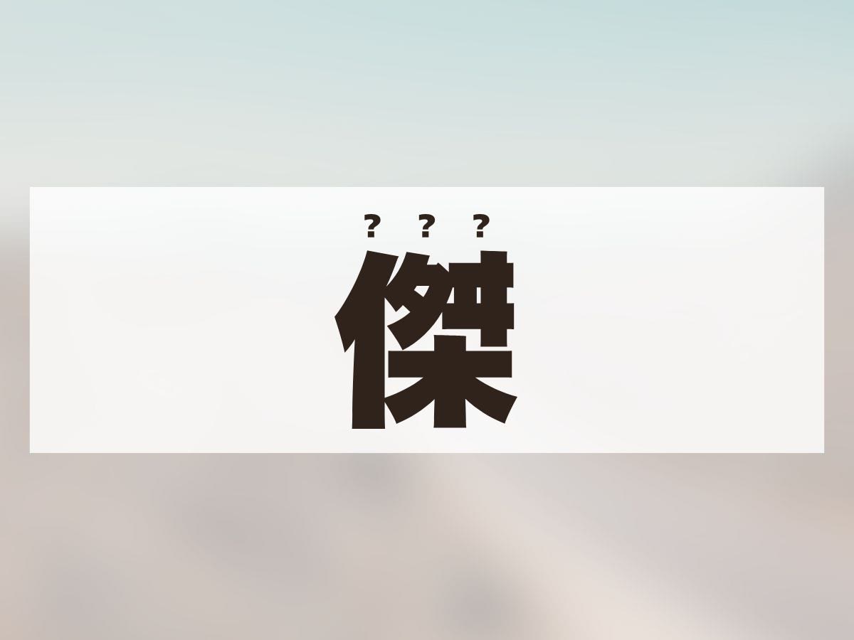 「傑」くん。この名前、何て読む？