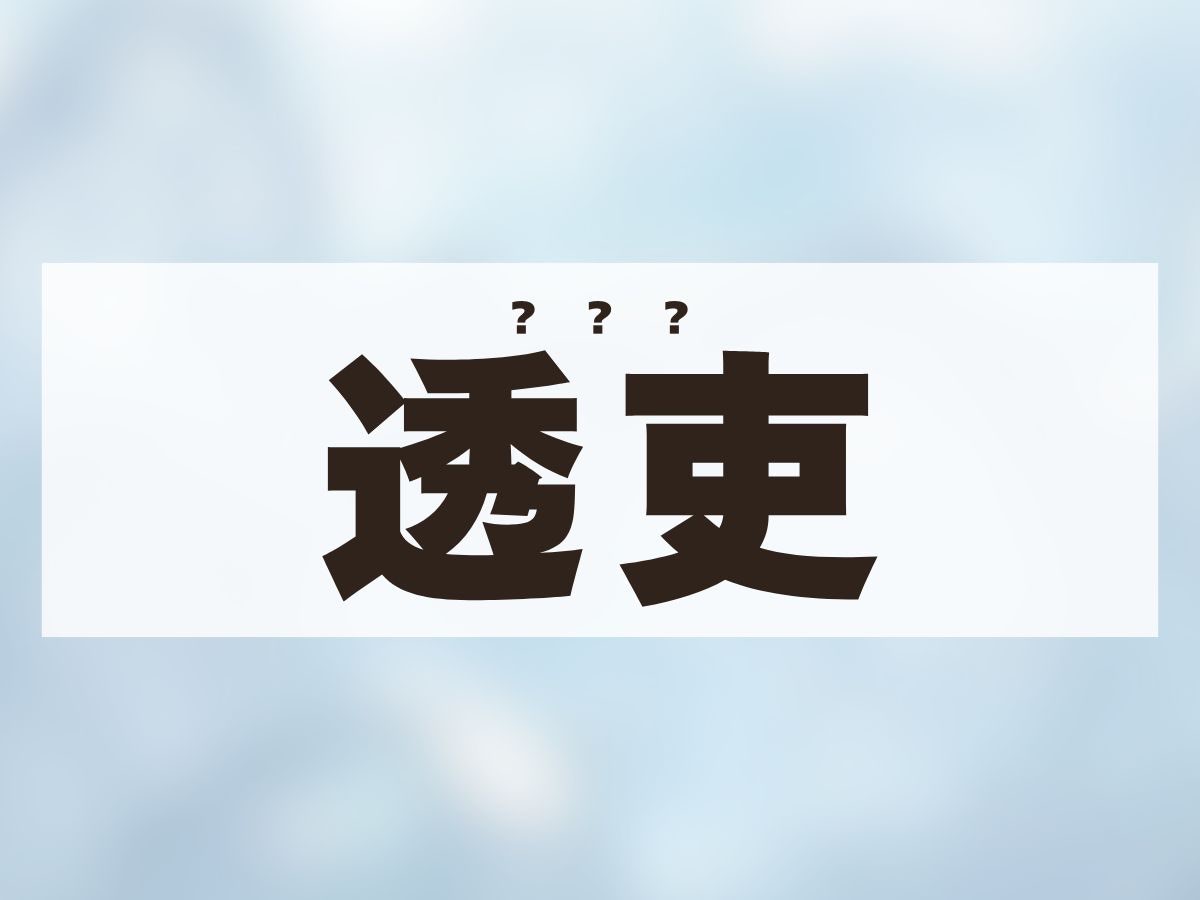 「透吏」くん。この名前、何て読む？