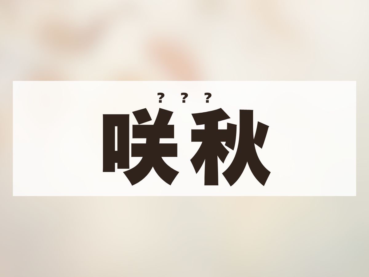 「咲秋」ちゃん。この名前、何て読む？