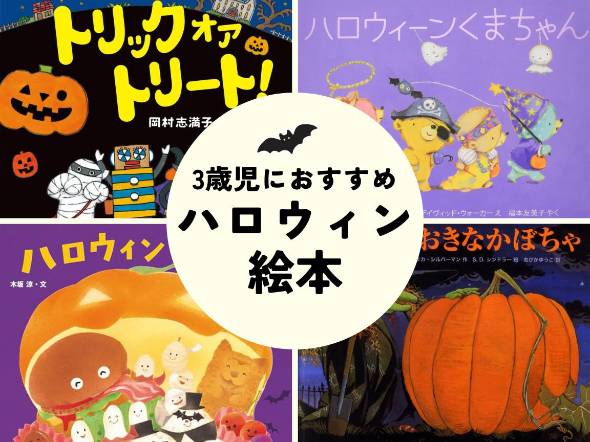 【3歳向け】想像力を育む「ハロウィン絵本」。おばけとごっこ遊びが楽しめます♪