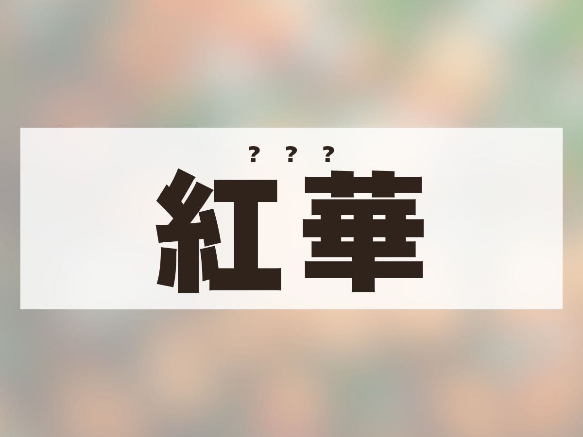 「紅華」ちゃん。この名前、何て読む？
