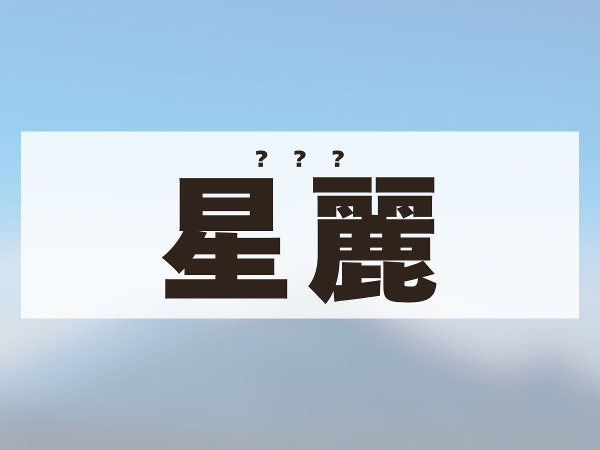 「星麗」ちゃん。この名前、何て読む？