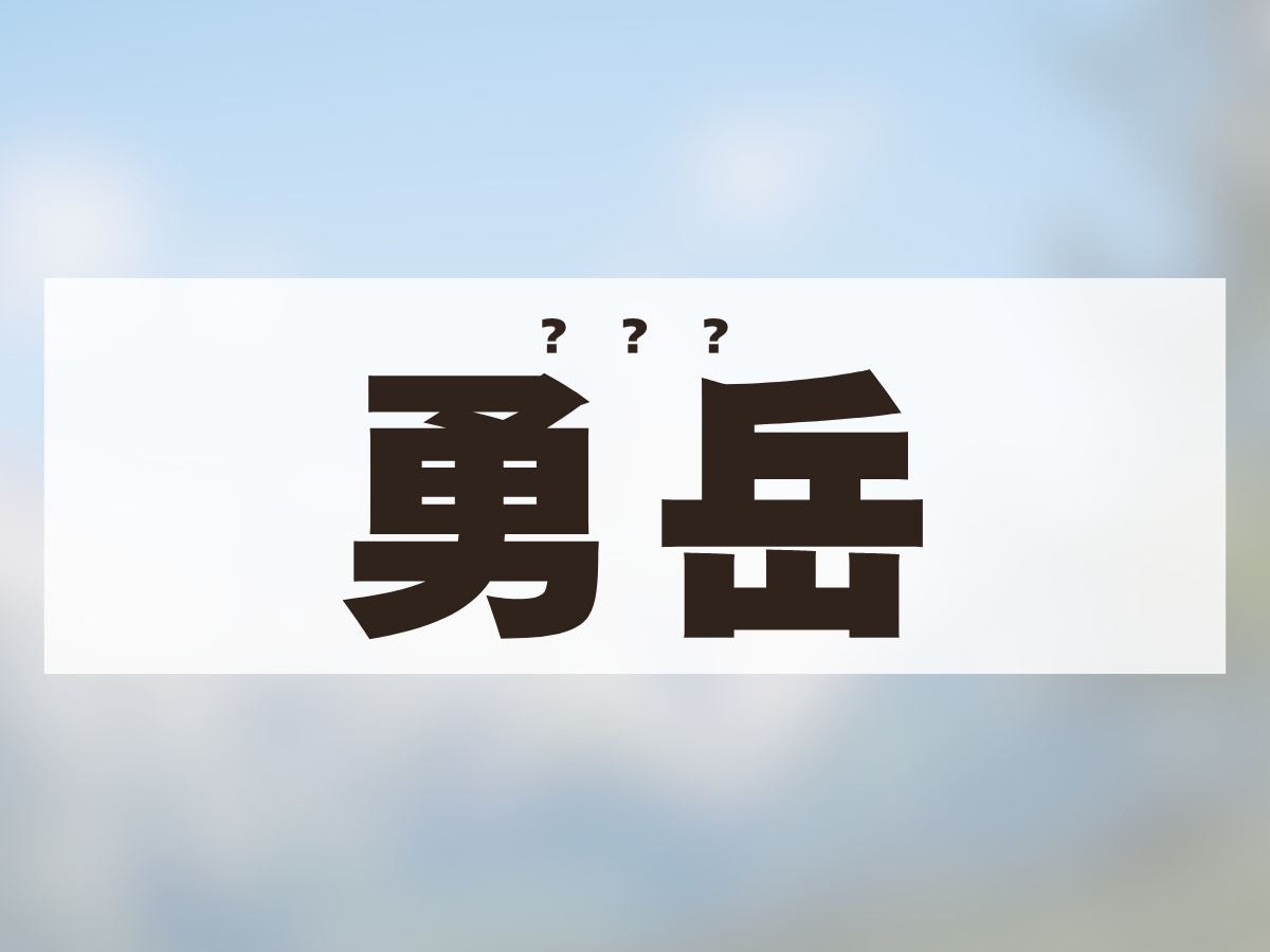 「勇岳」くん。この名前、何て読む？