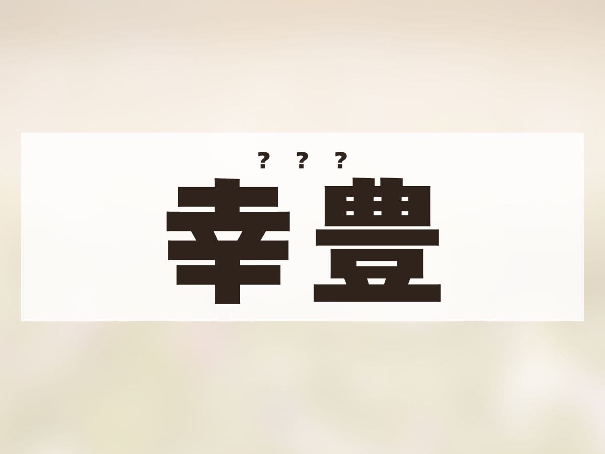 「幸豊」くん。この名前、何て読む？