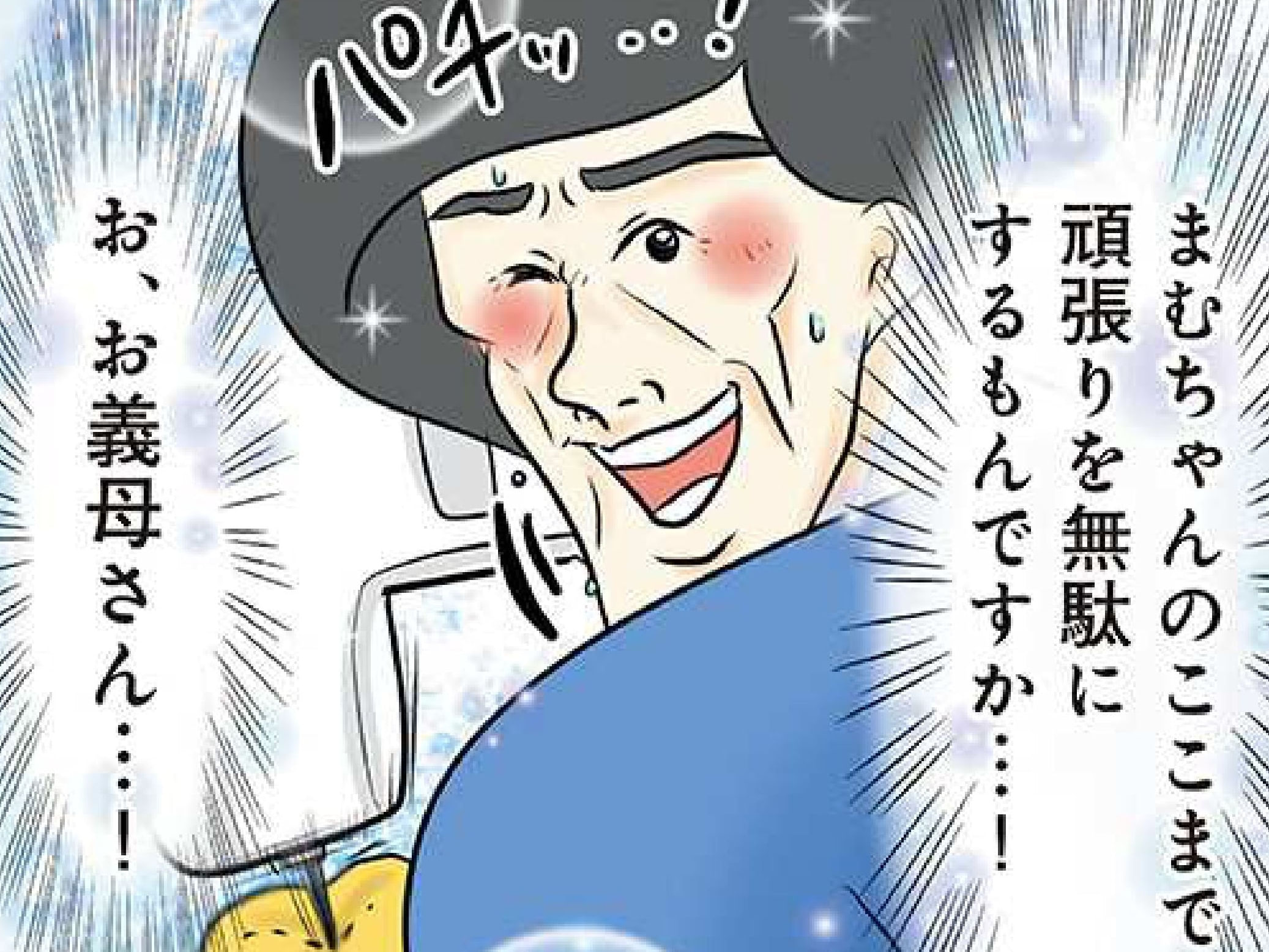 失敗なんて笑い飛ばせ！「ガッハッハ！」義母との日々が愉快すぎる&hellip;。【まむの巣！ポンコツ過ぎる子育て日記 #33】