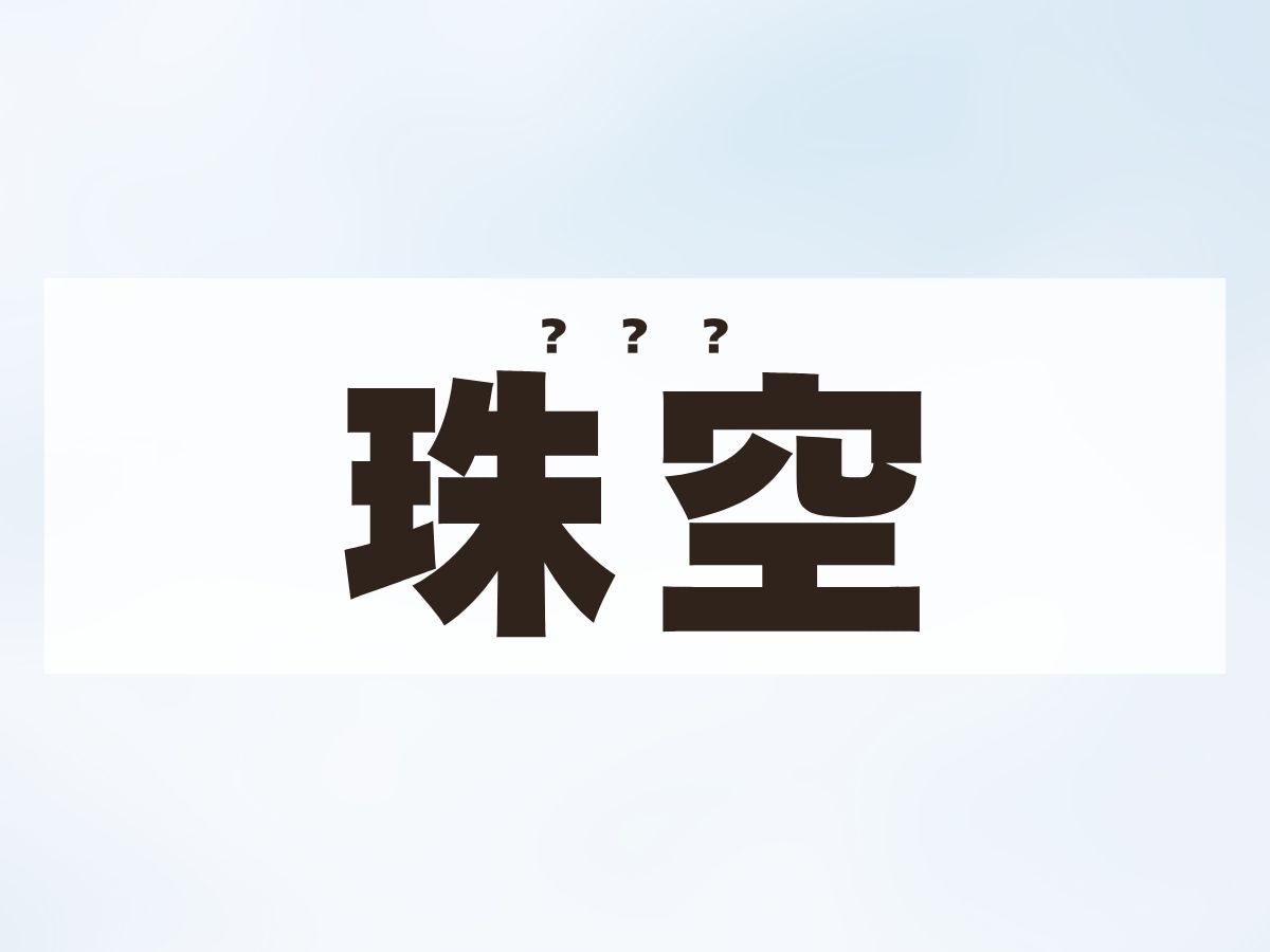 「珠空」ちゃん。この名前、何て読む？