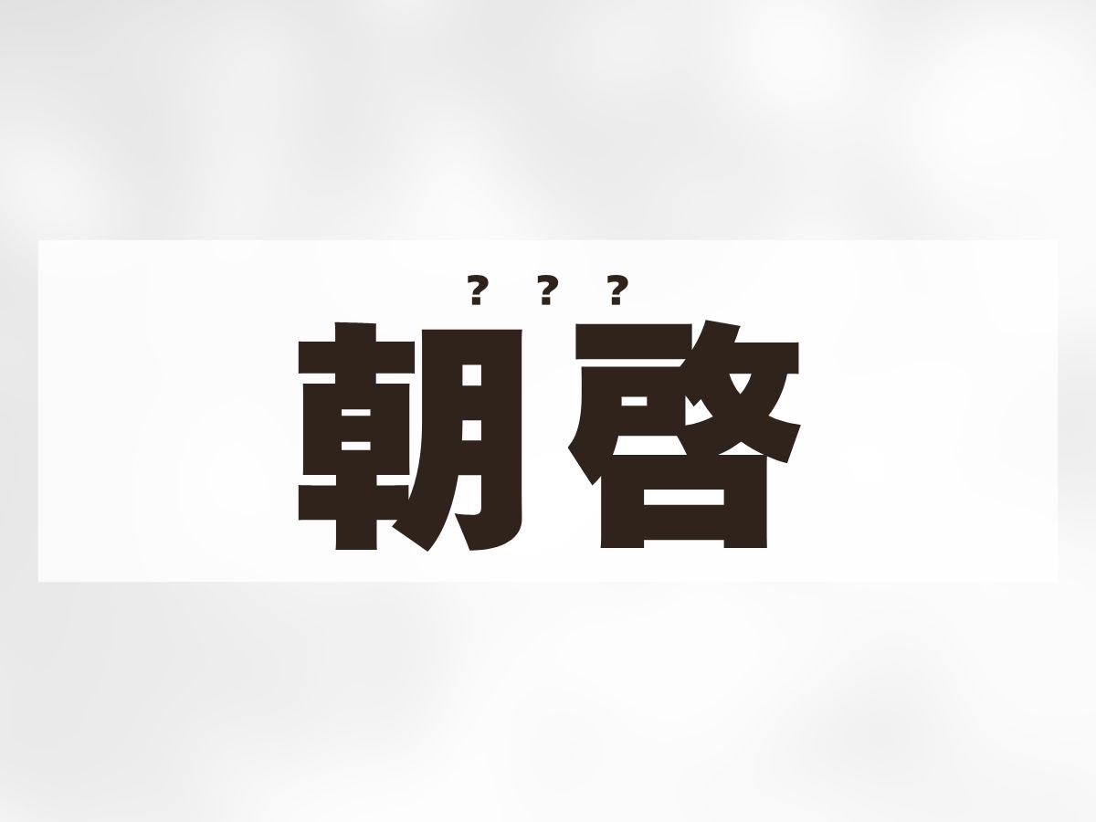 「朝啓」くん。この名前、何て読む？